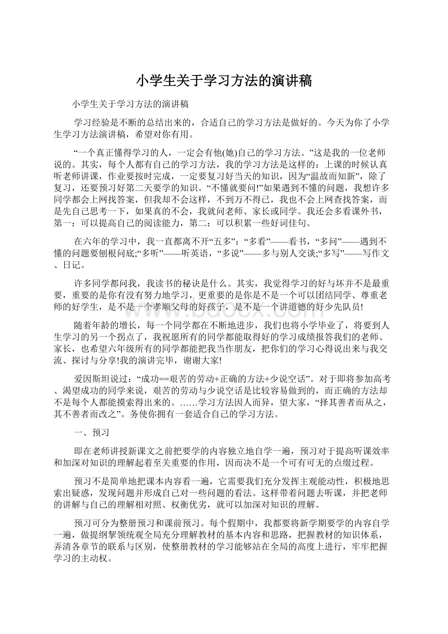 小学生关于学习方法的演讲稿.docx