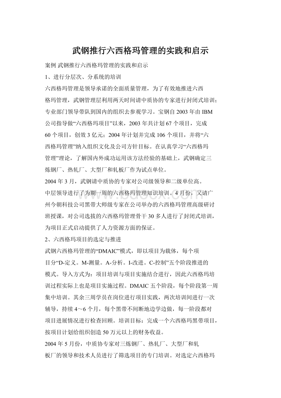 武钢推行六西格玛管理的实践和启示Word文档格式.docx