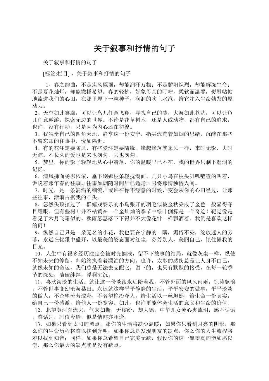 关于叙事和抒情的句子.docx_第1页