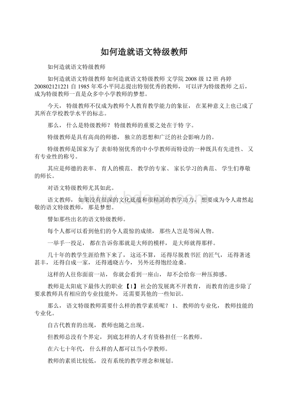 如何造就语文特级教师Word格式文档下载.docx_第1页