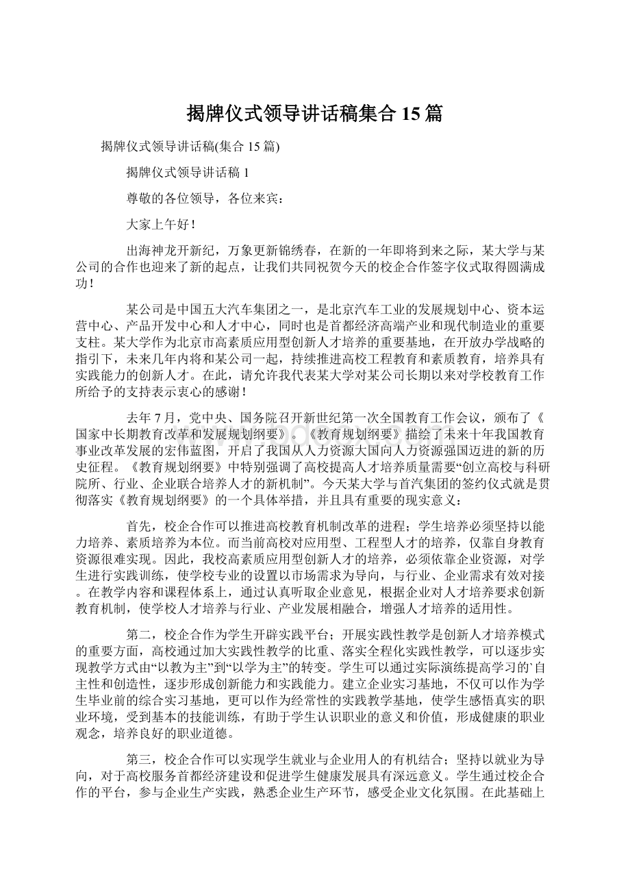 揭牌仪式领导讲话稿集合15篇Word文档下载推荐.docx_第1页