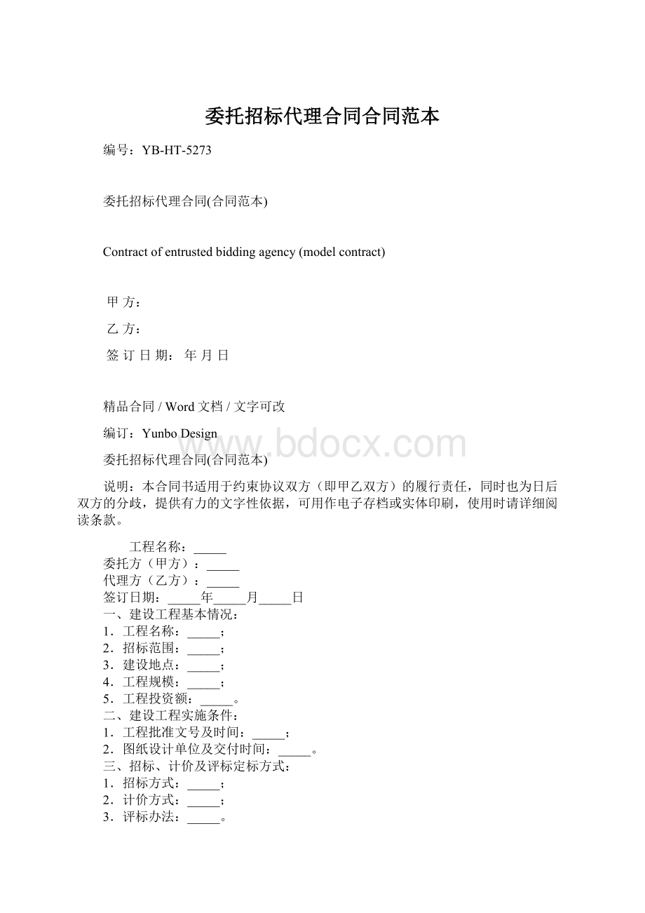 委托招标代理合同合同范本Word文档下载推荐.docx_第1页