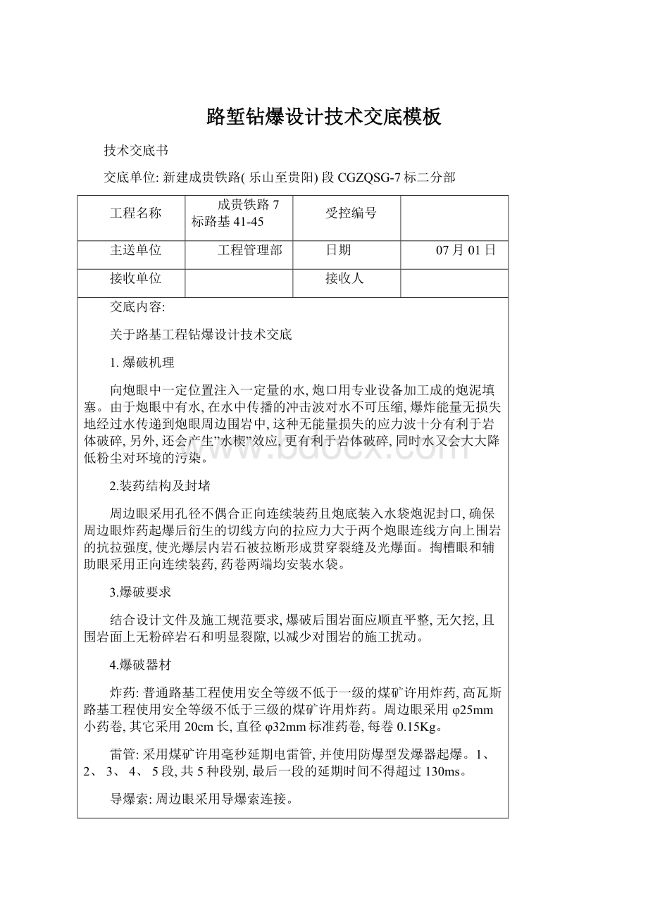 路堑钻爆设计技术交底模板文档格式.docx