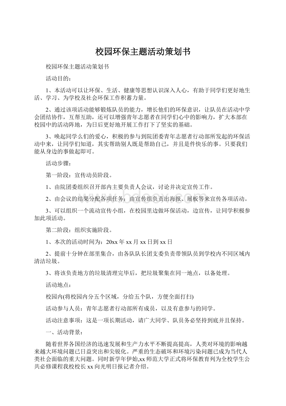 校园环保主题活动策划书文档格式.docx_第1页