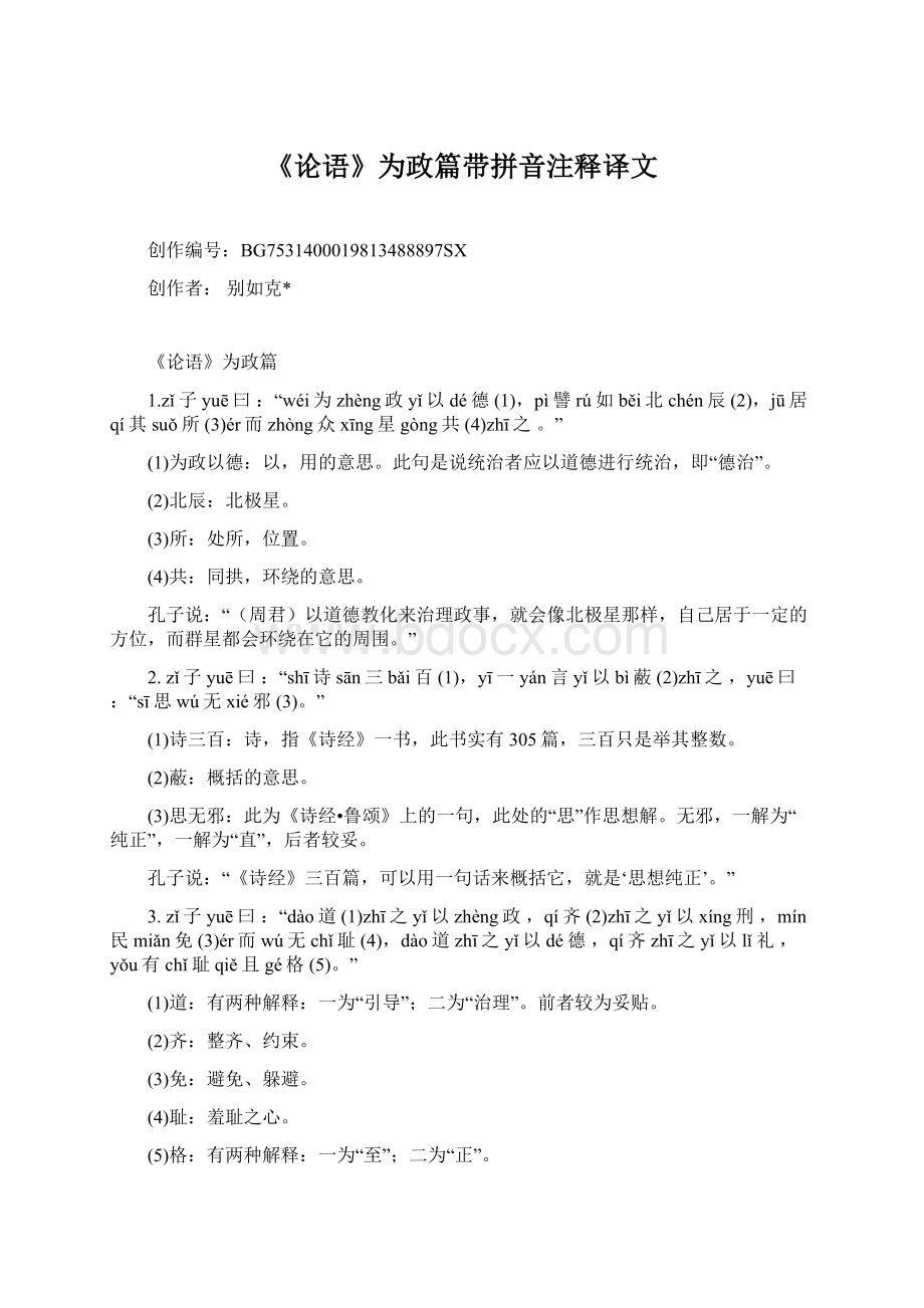 《论语》为政篇带拼音注释译文.docx_第1页