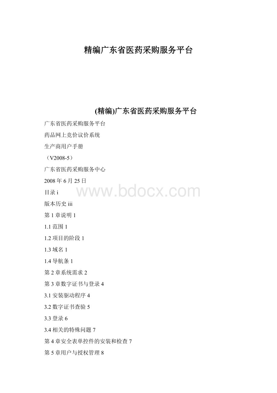 精编广东省医药采购服务平台.docx_第1页