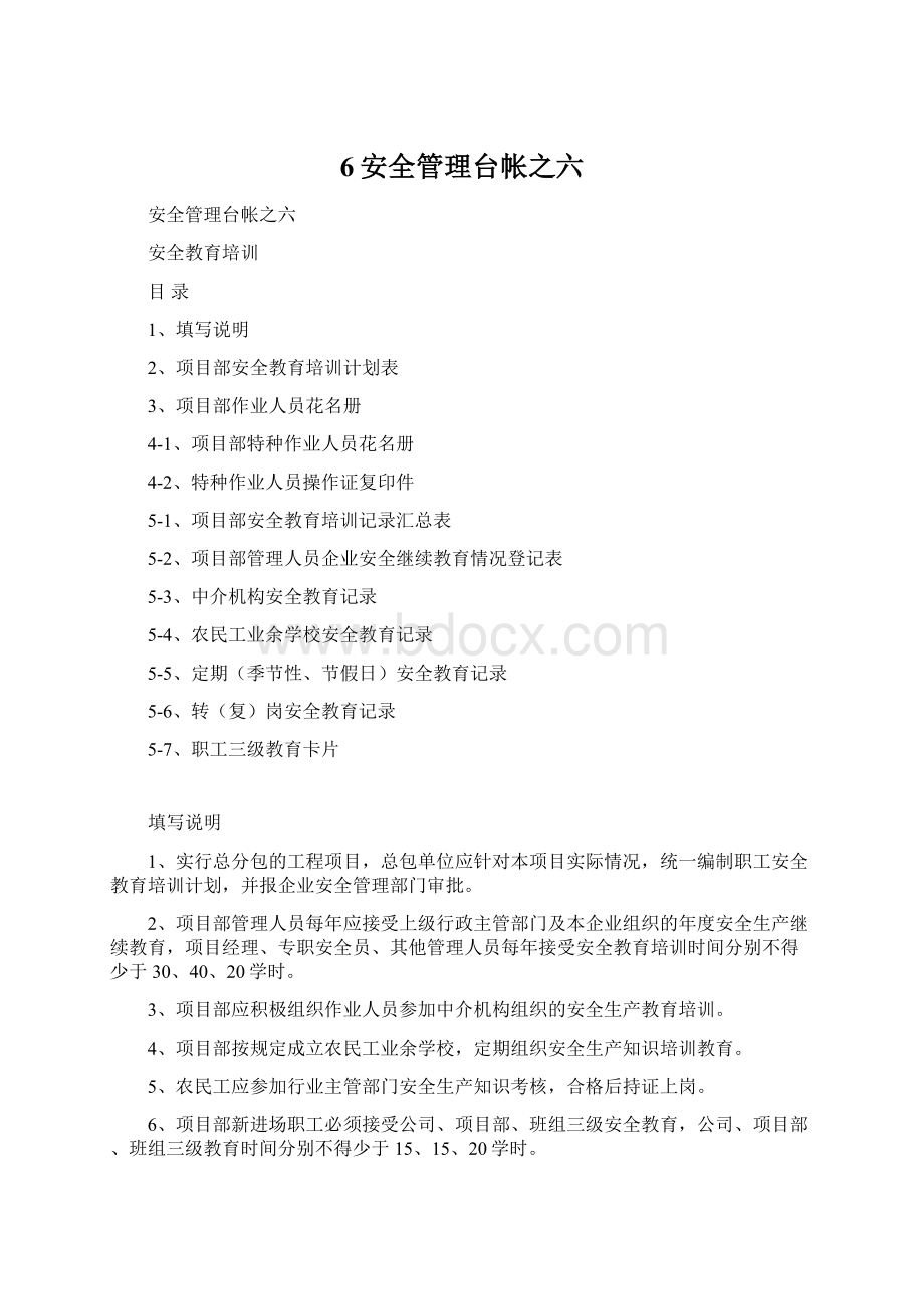 6安全管理台帐之六.docx_第1页