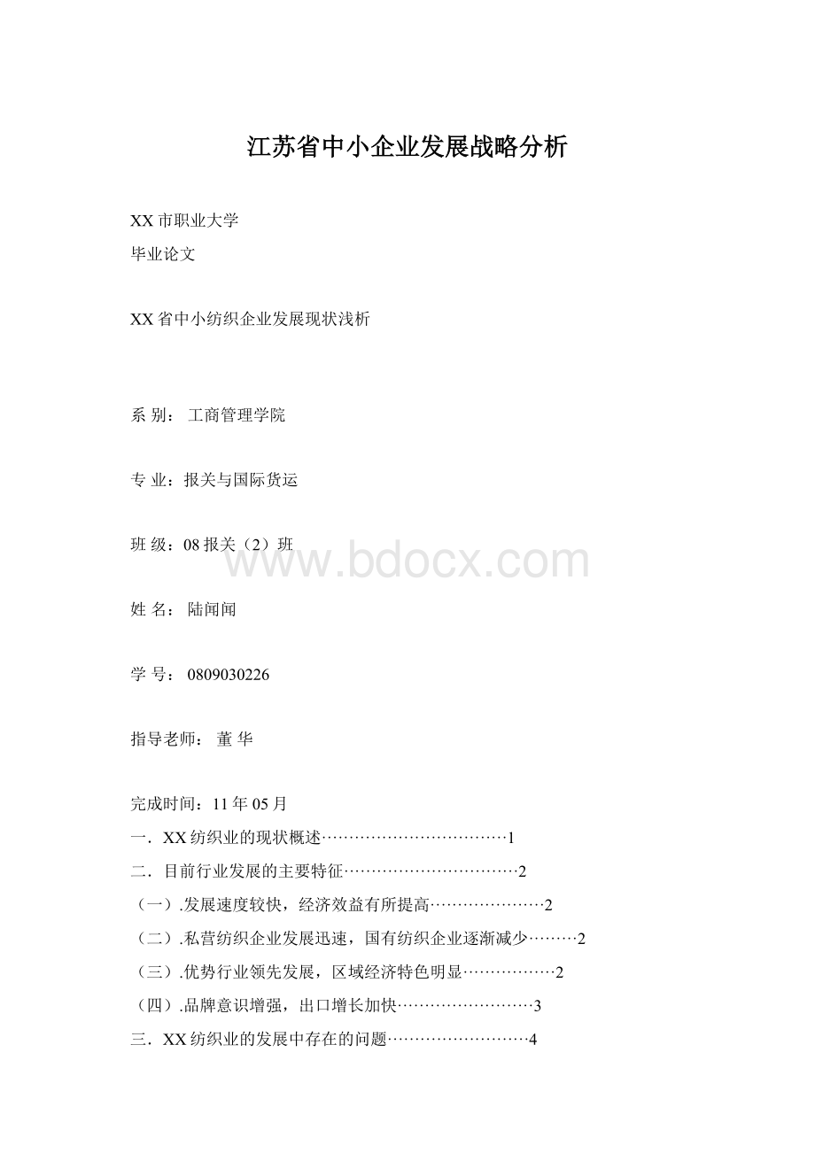 江苏省中小企业发展战略分析.docx_第1页