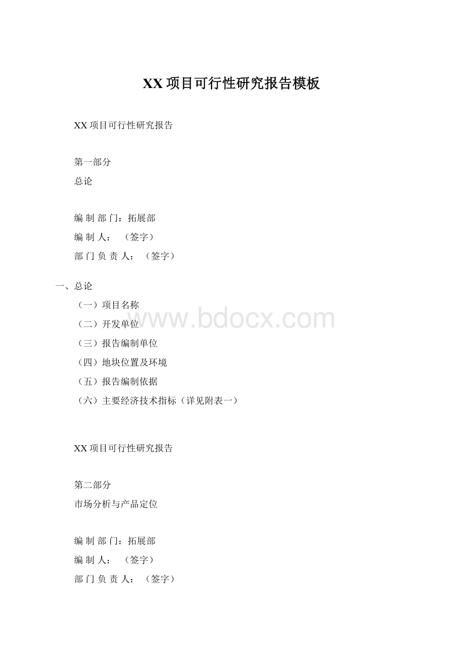 XX项目可行性研究报告模板Word格式文档下载.docx