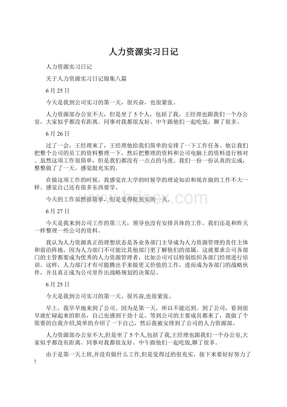 人力资源实习日记Word文档格式.docx