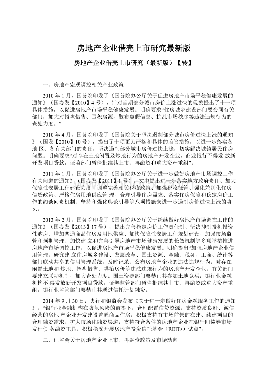 房地产企业借壳上市研究最新版.docx