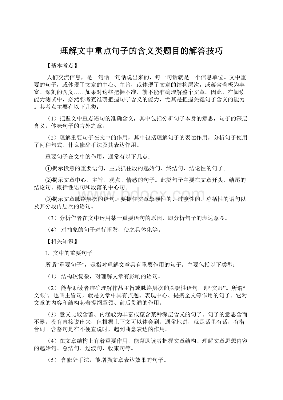 理解文中重点句子的含义类题目的解答技巧.docx_第1页