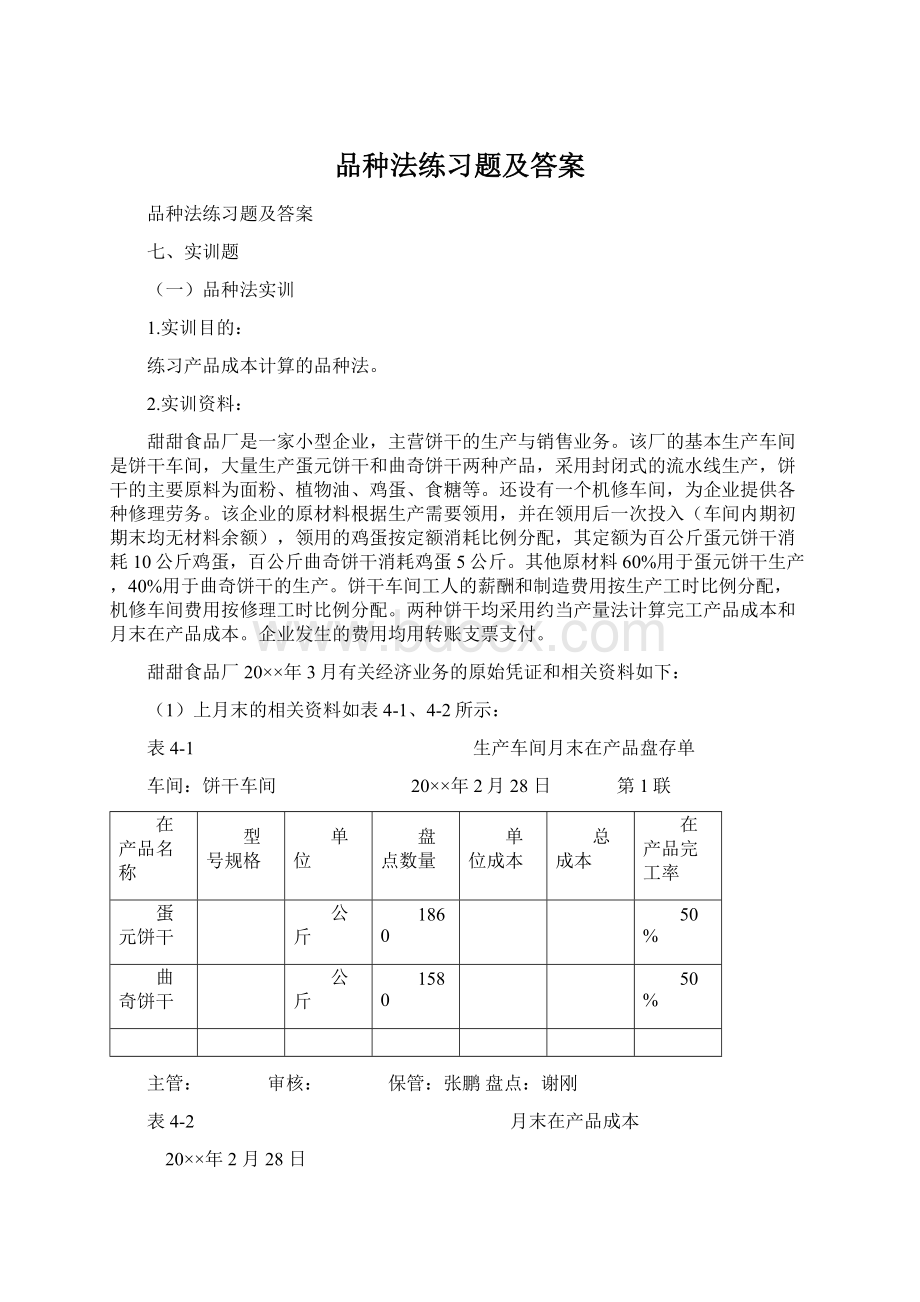 品种法练习题及答案Word下载.docx