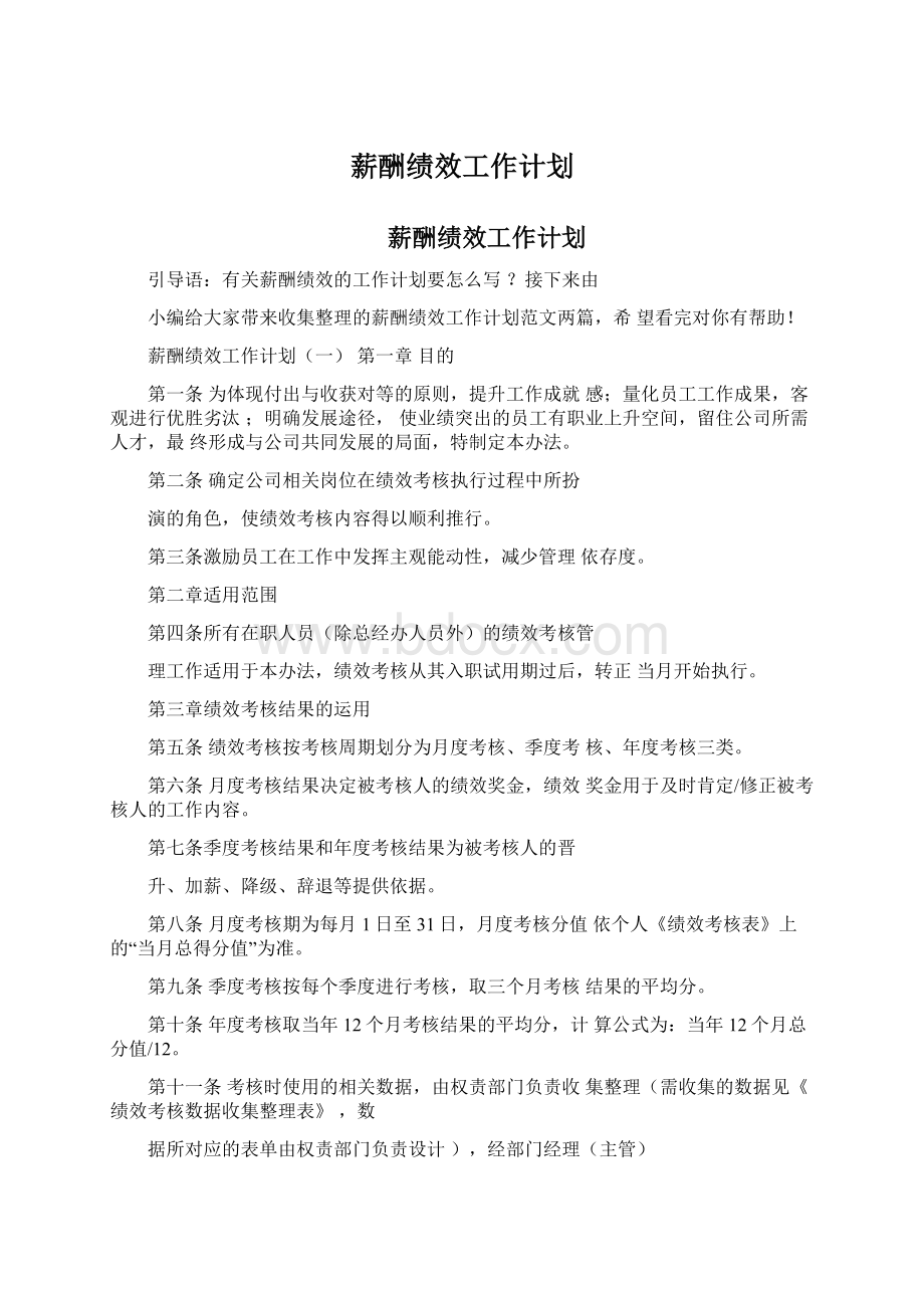 薪酬绩效工作计划Word文档下载推荐.docx_第1页