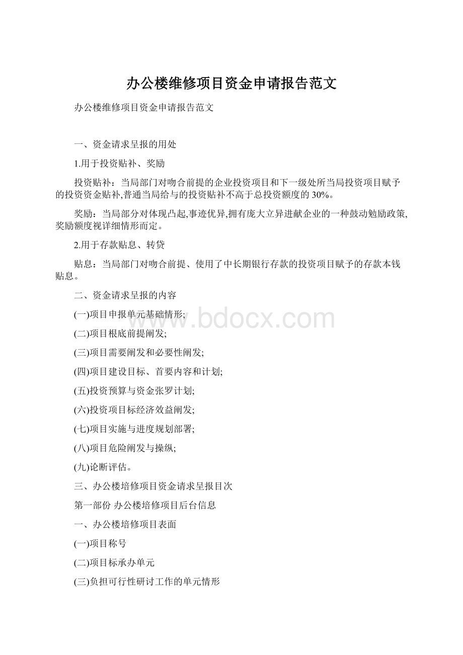 办公楼维修项目资金申请报告范文.docx_第1页