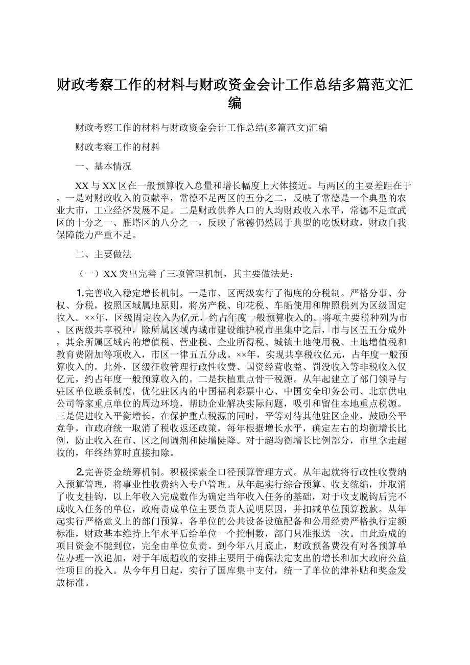 财政考察工作的材料与财政资金会计工作总结多篇范文汇编Word格式.docx