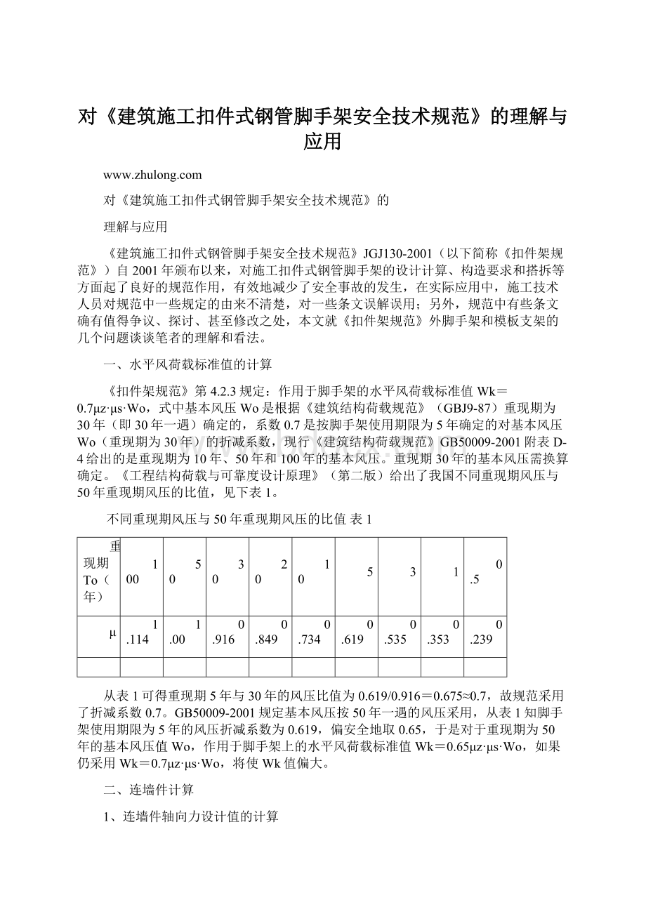 对《建筑施工扣件式钢管脚手架安全技术规范》的理解与应用Word文件下载.docx_第1页