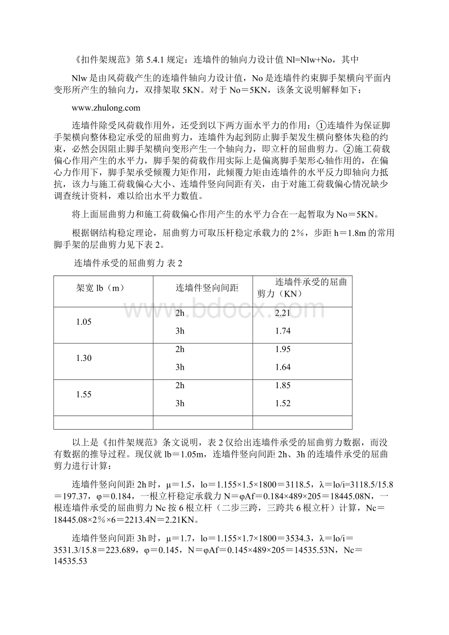 对《建筑施工扣件式钢管脚手架安全技术规范》的理解与应用Word文件下载.docx_第2页