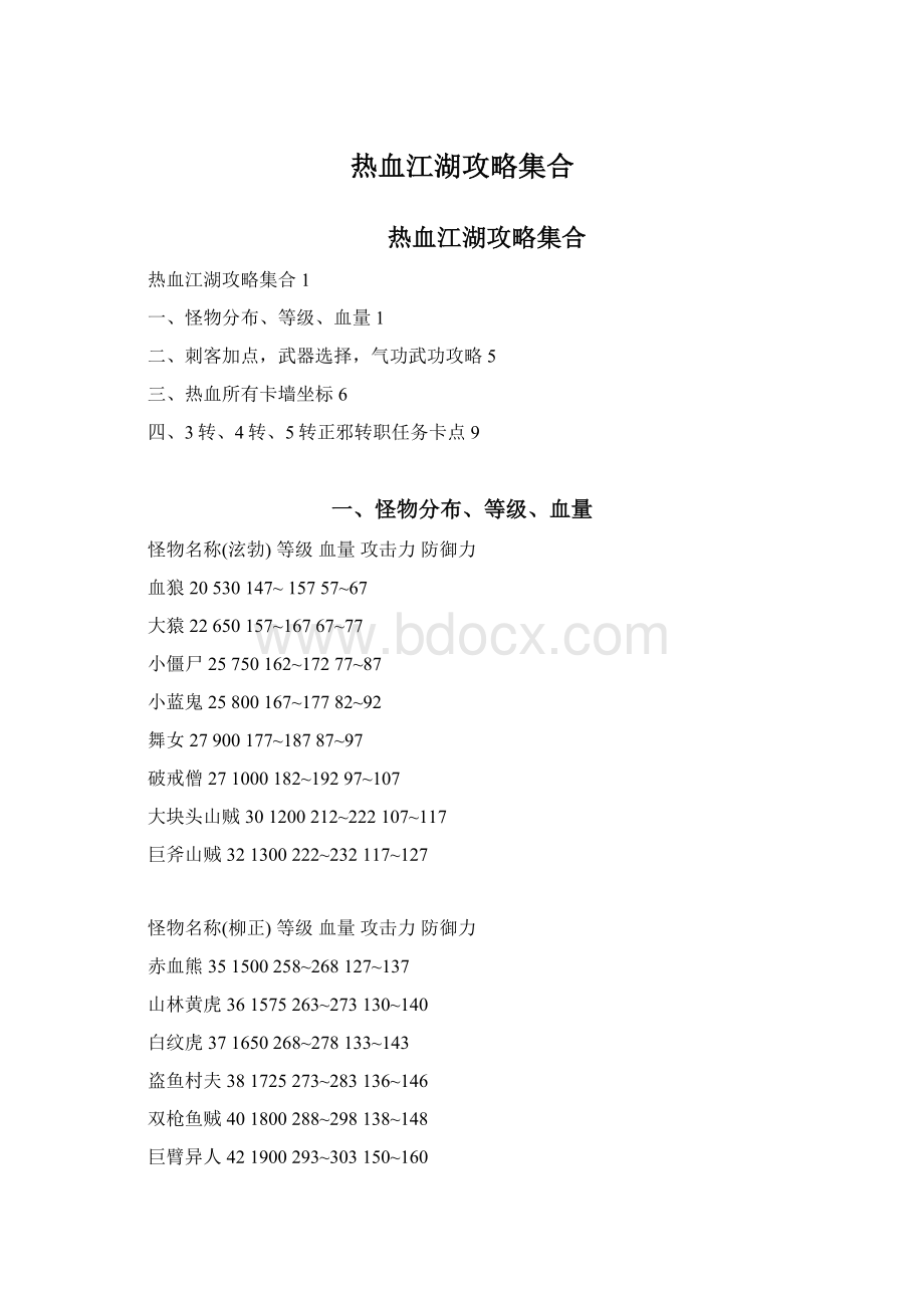 热血江湖攻略集合.docx