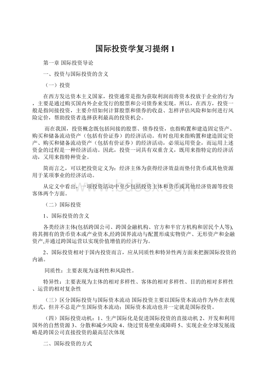 国际投资学复习提纲1.docx