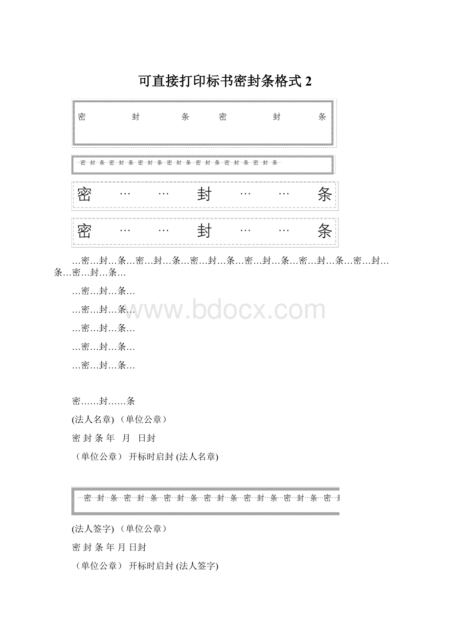 可直接打印标书密封条格式 2.docx