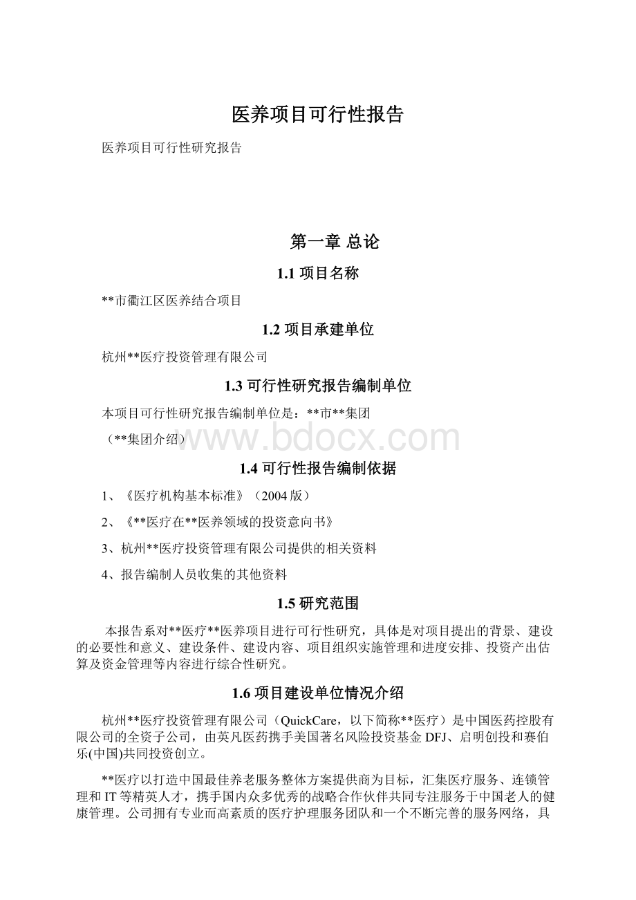 医养项目可行性报告.docx