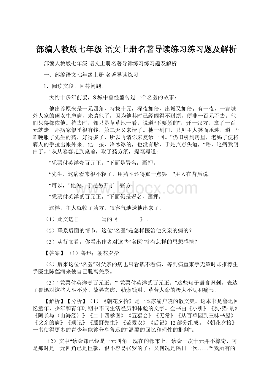 部编人教版七年级 语文上册名著导读练习练习题及解析Word格式文档下载.docx