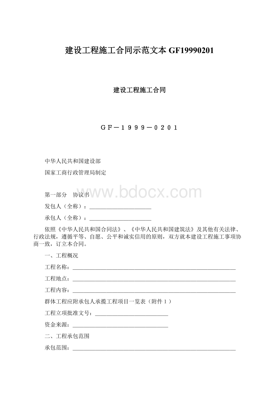 建设工程施工合同示范文本GF19990201Word文件下载.docx