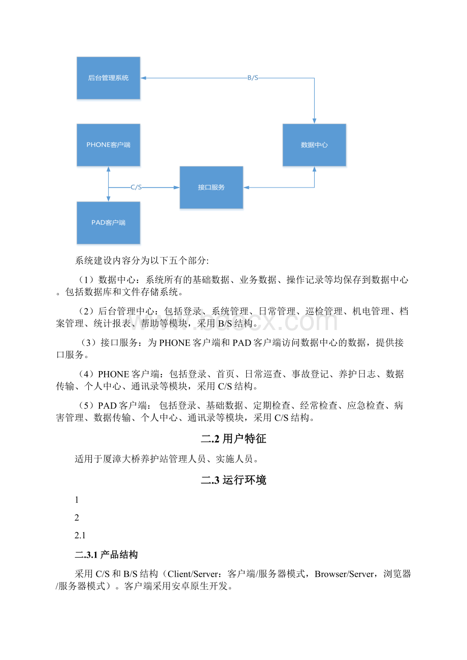 管理系统软件需求说明书文档格式.docx_第3页