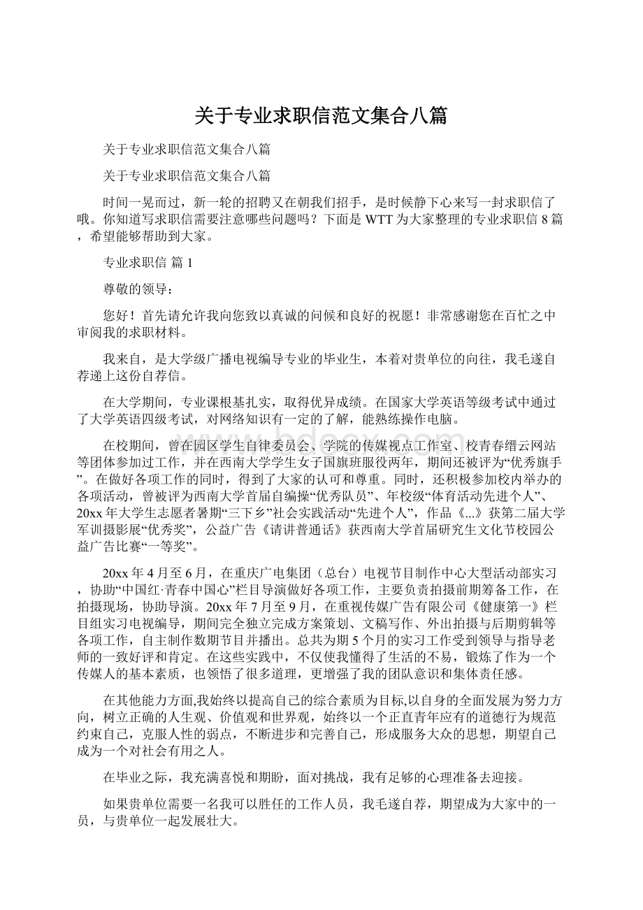 关于专业求职信范文集合八篇.docx_第1页