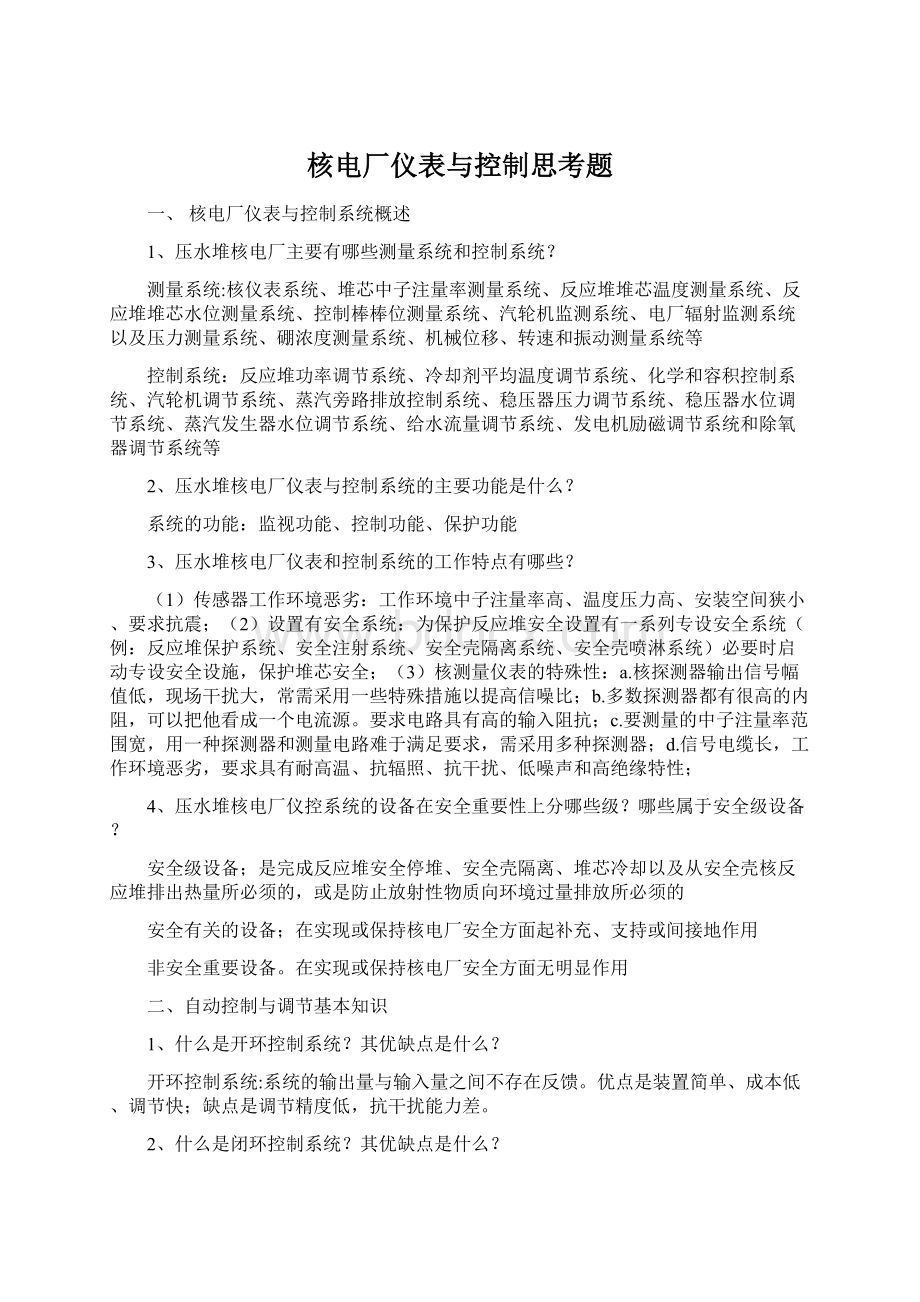 核电厂仪表与控制思考题.docx_第1页