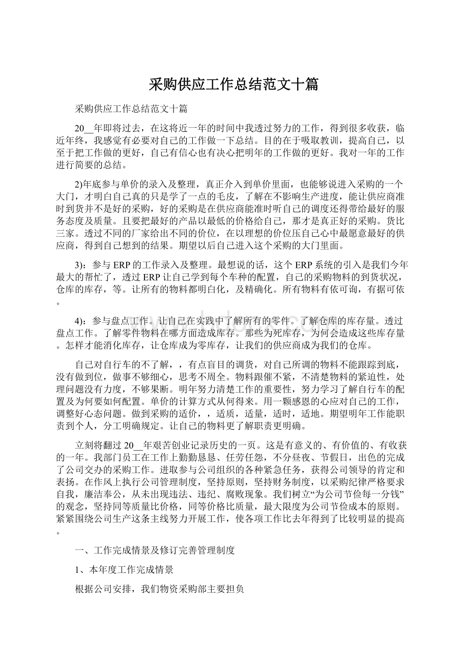 采购供应工作总结范文十篇.docx