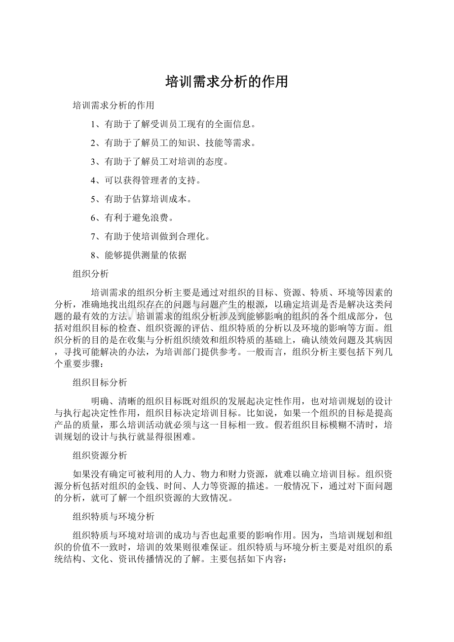 培训需求分析的作用.docx_第1页