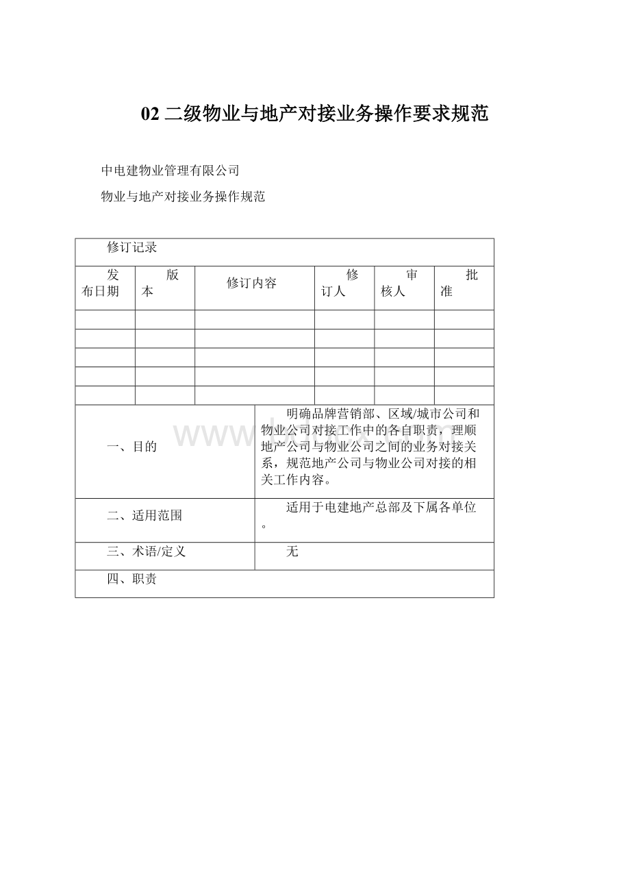 02二级物业与地产对接业务操作要求规范.docx