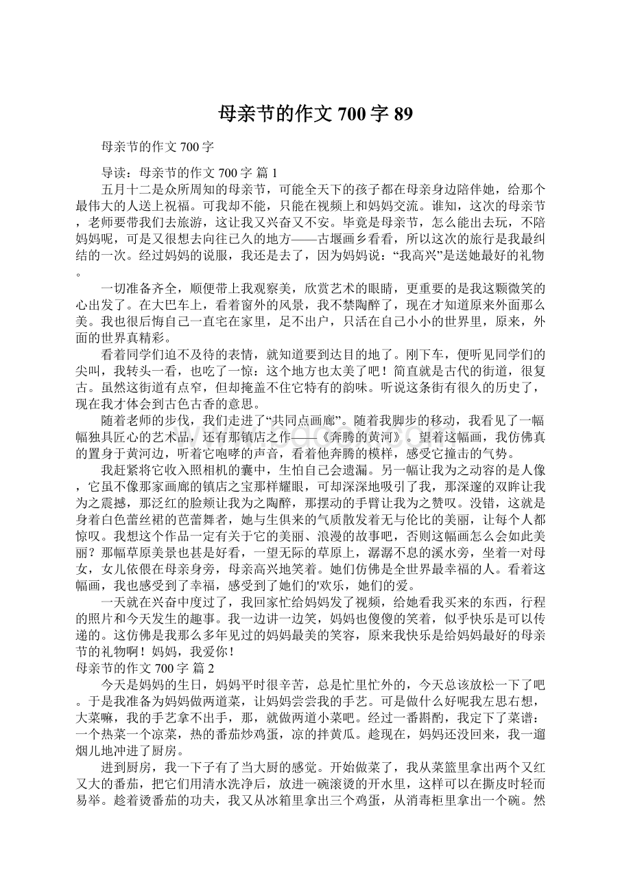 母亲节的作文700字89文档格式.docx