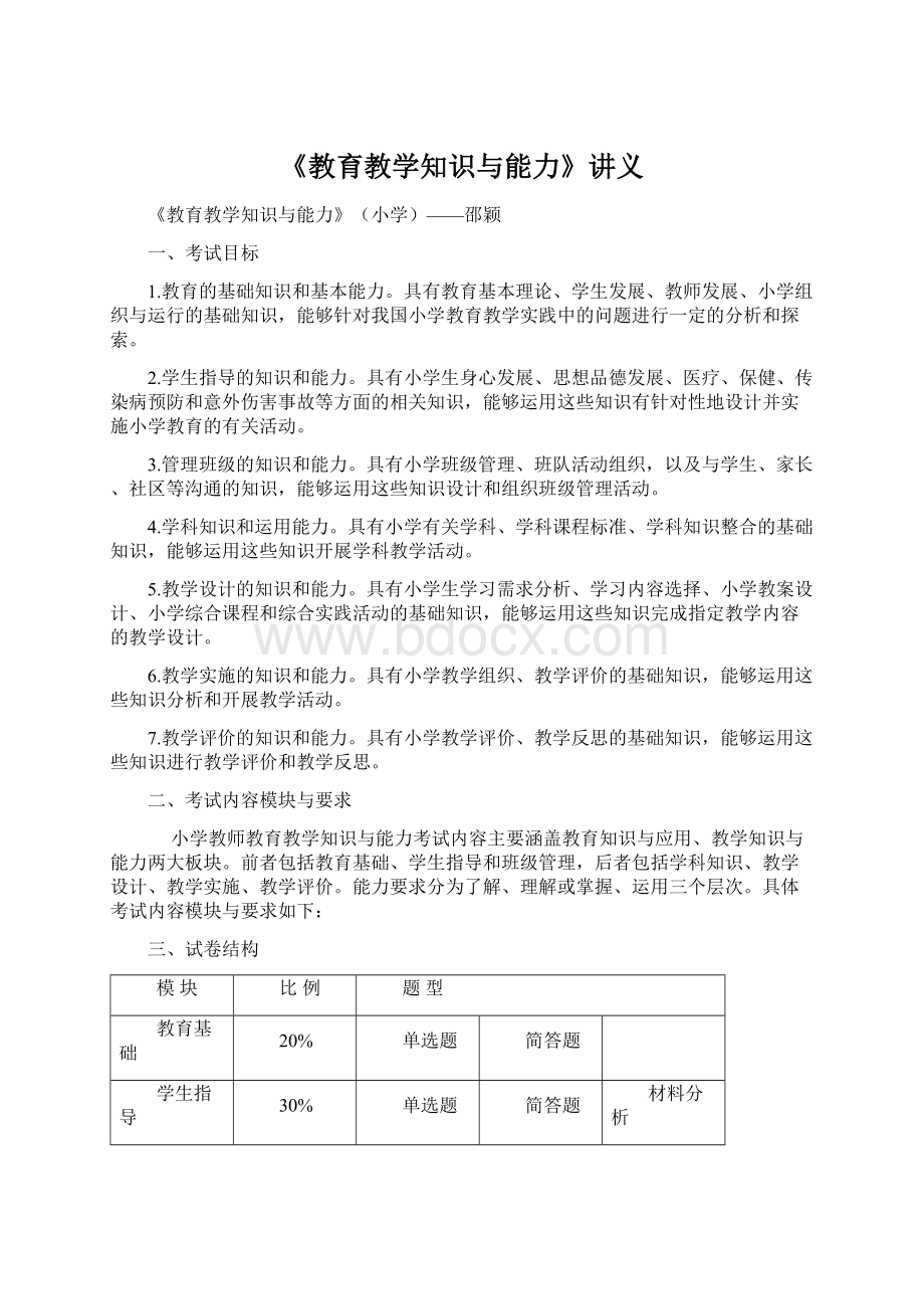 《教育教学知识与能力》讲义Word下载.docx_第1页