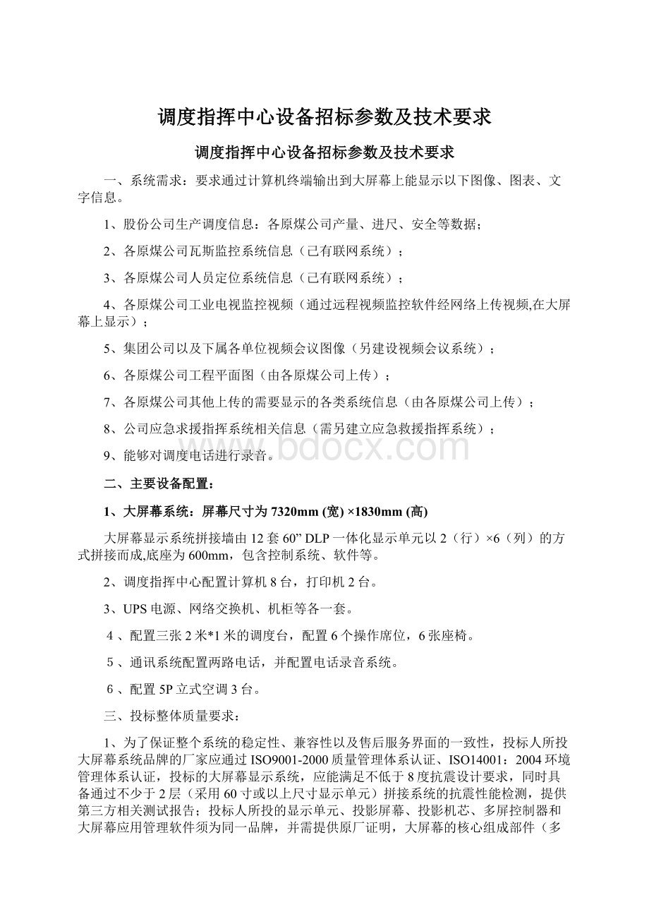 调度指挥中心设备招标参数及技术要求Word文档格式.docx