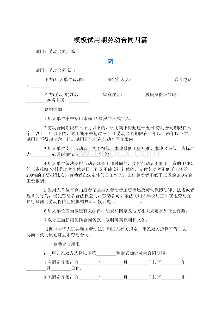 模板试用期劳动合同四篇Word格式.docx