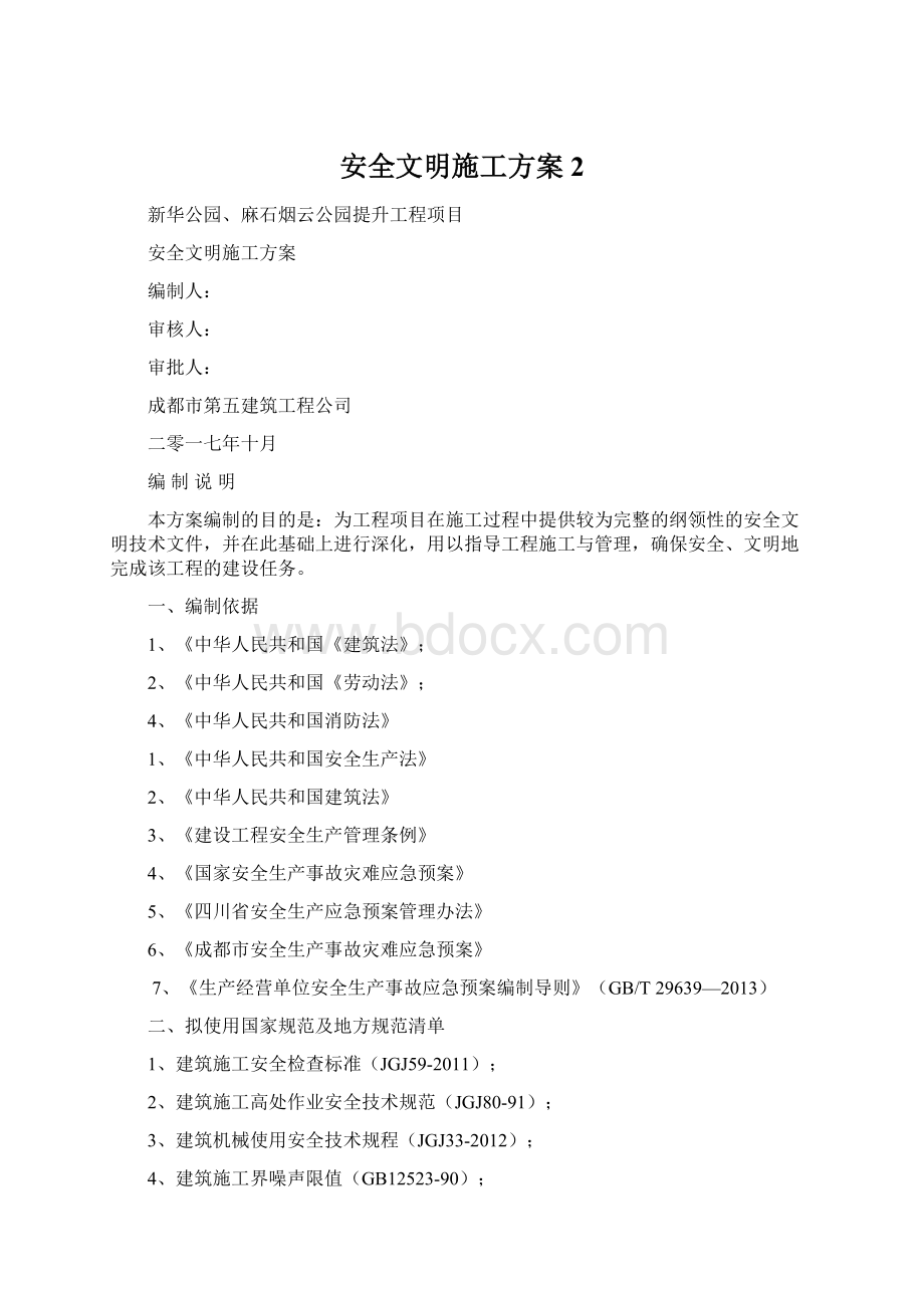 安全文明施工方案 2.docx_第1页