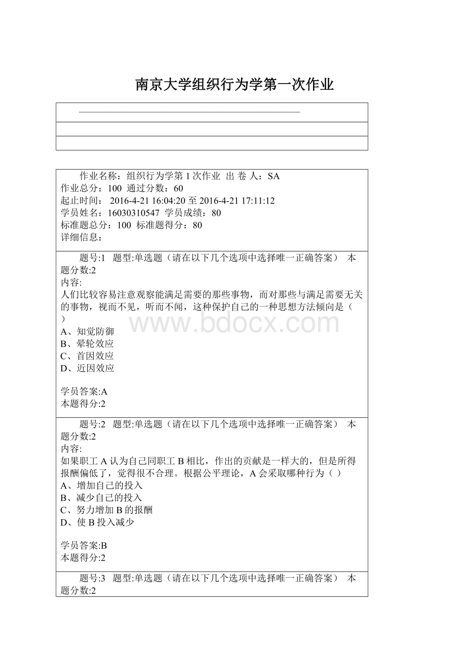 南京大学组织行为学第一次作业文档格式.docx_第1页