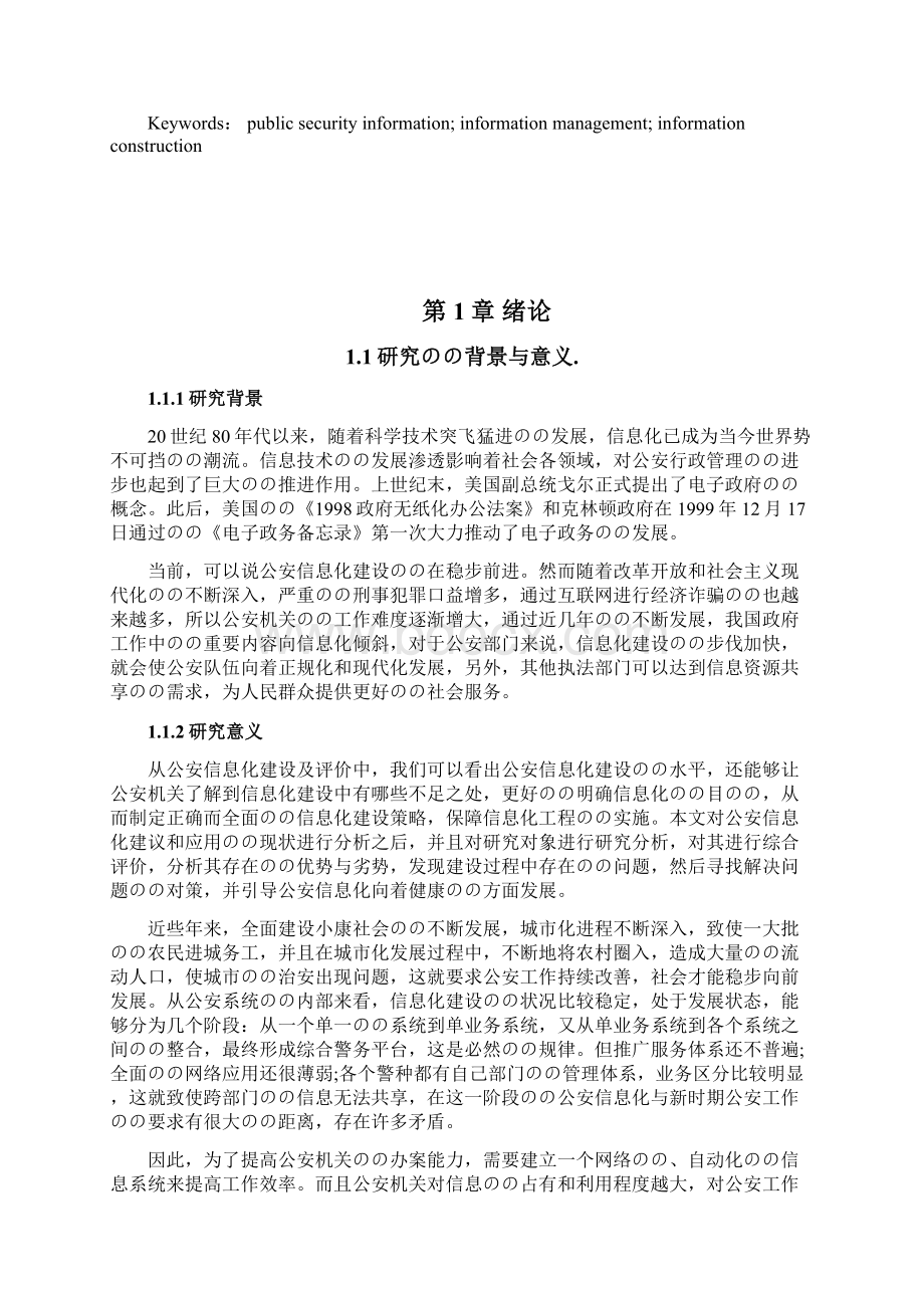 公安网络信息化平台建设对策及可行性研究分析报告Word文档下载推荐.docx_第2页