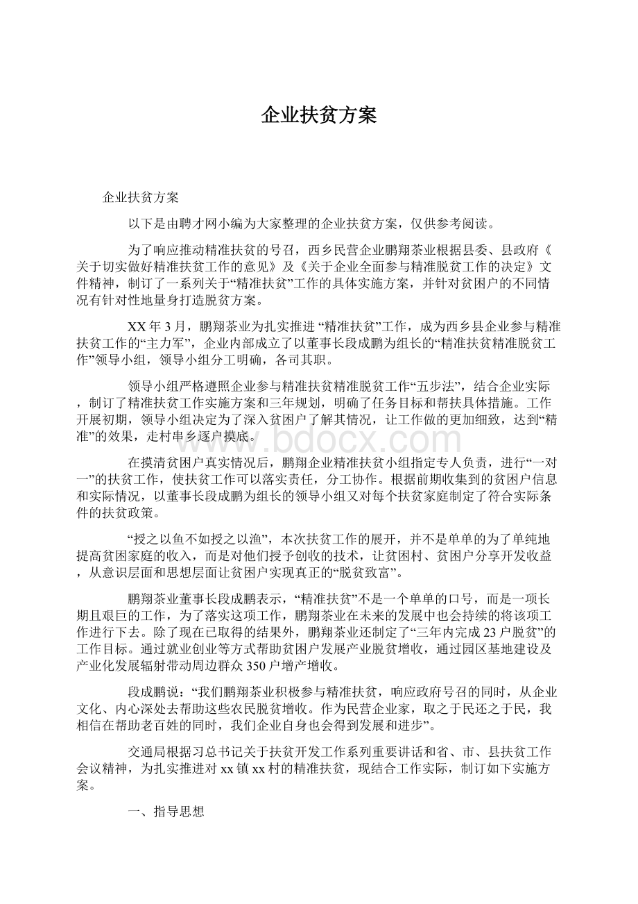 企业扶贫方案.docx_第1页