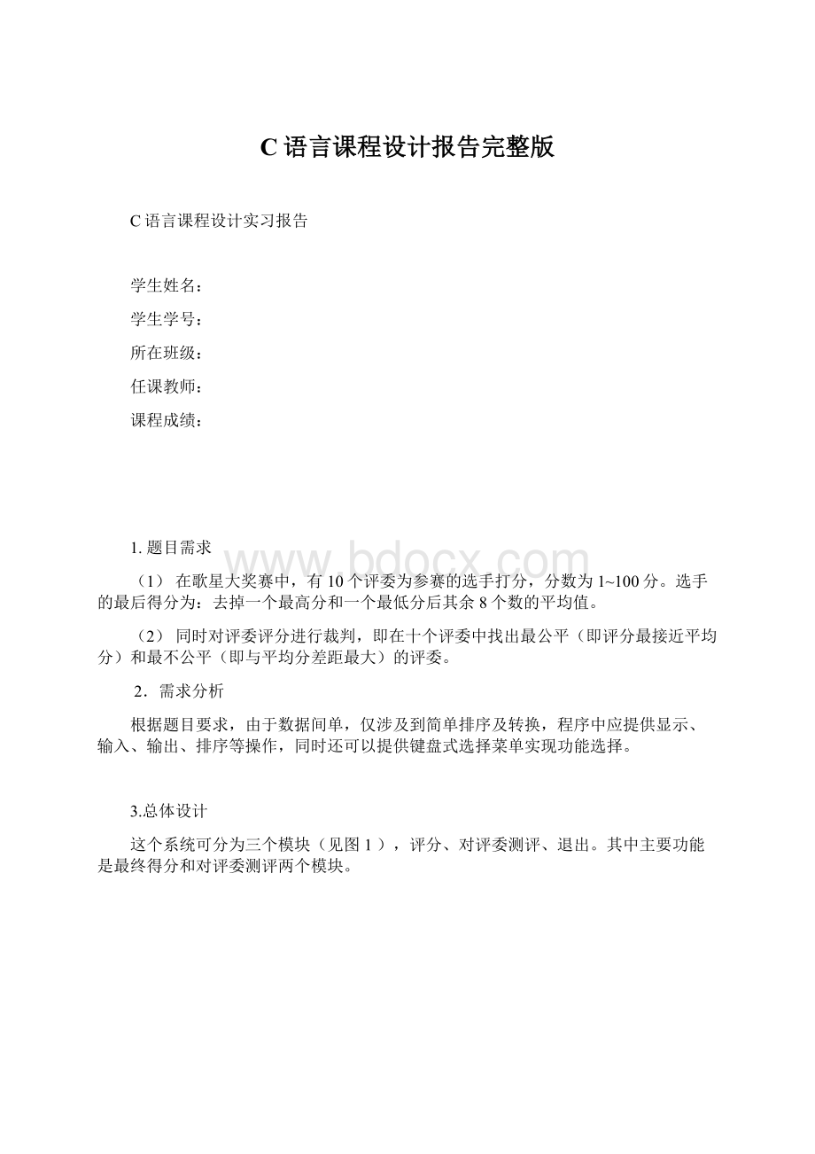 C语言课程设计报告完整版.docx_第1页