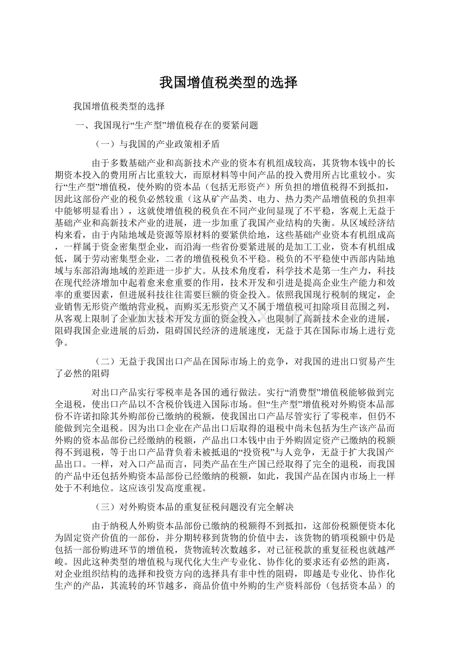 我国增值税类型的选择Word下载.docx_第1页