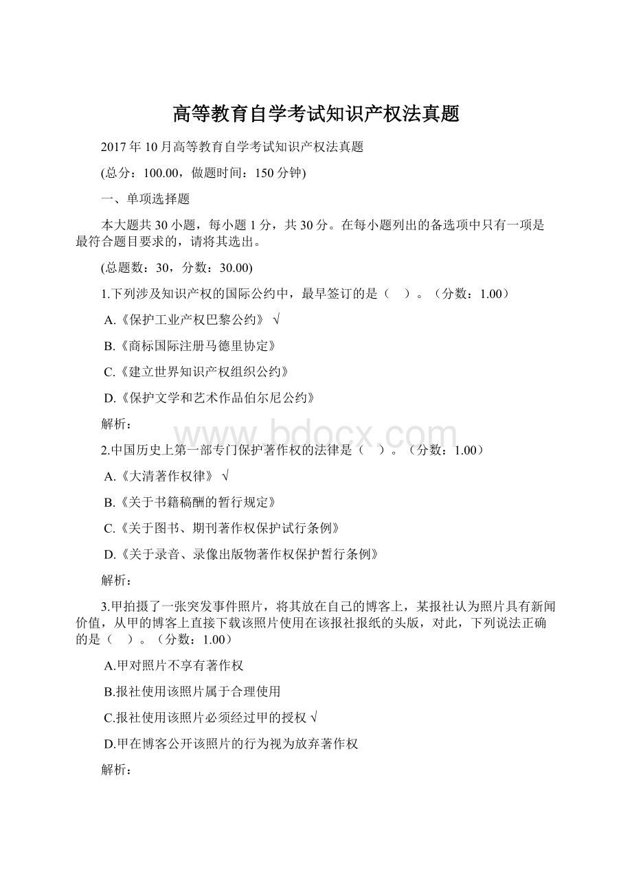 高等教育自学考试知识产权法真题.docx_第1页