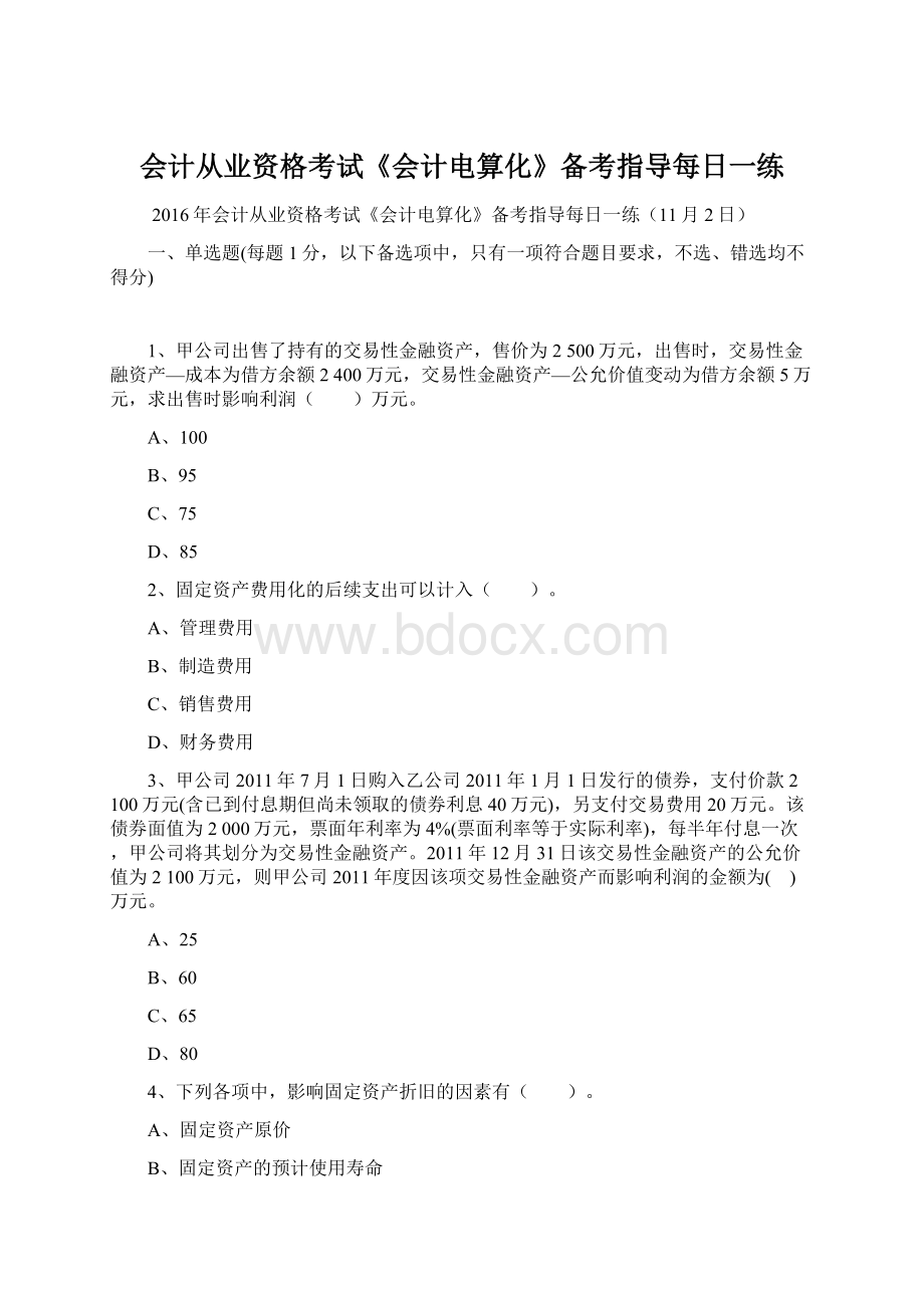 会计从业资格考试《会计电算化》备考指导每日一练.docx