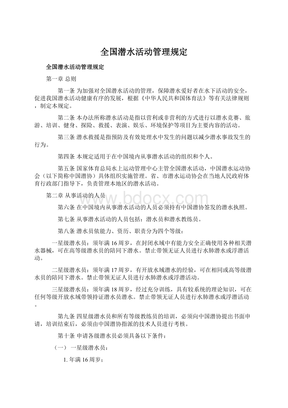 全国潜水活动管理规定.docx_第1页