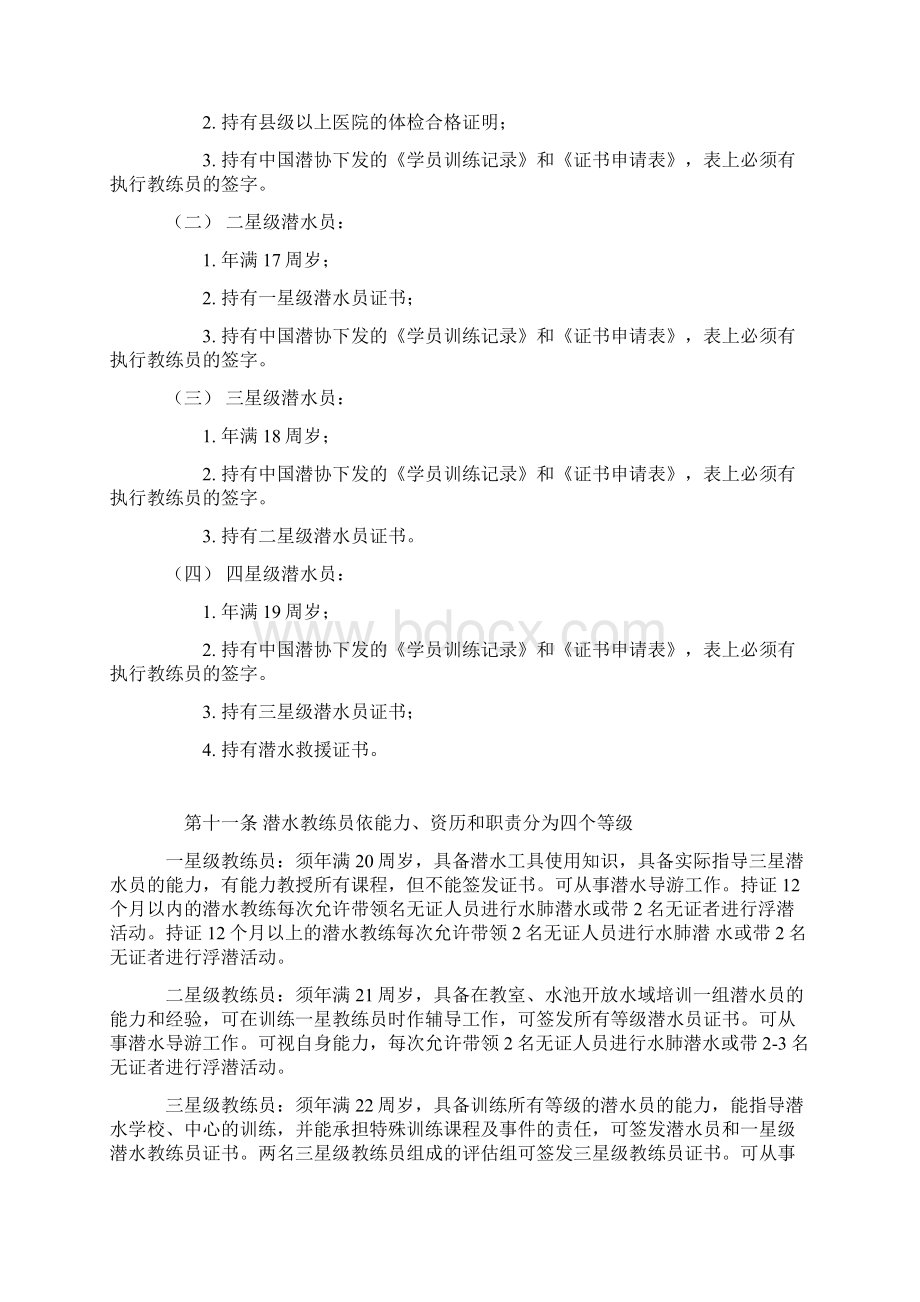 全国潜水活动管理规定.docx_第2页