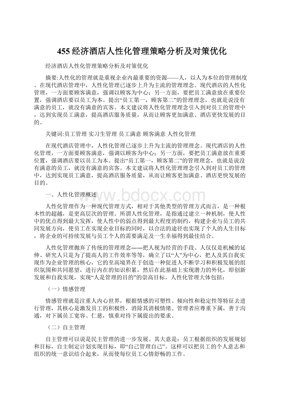 455经济酒店人性化管理策略分析及对策优化.docx