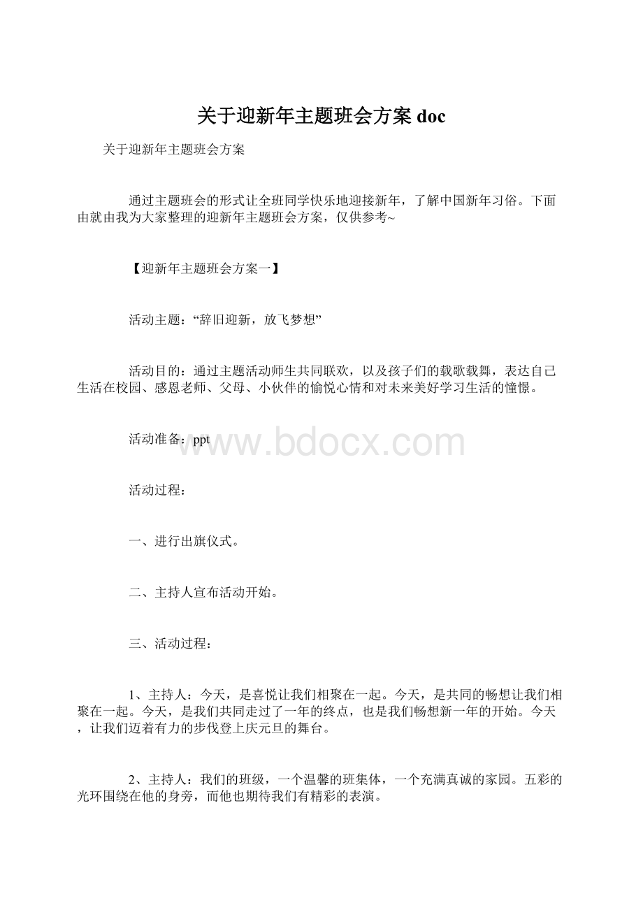 关于迎新年主题班会方案docWord下载.docx_第1页